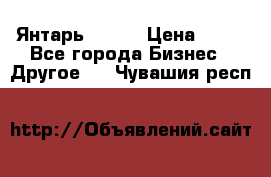 Янтарь.Amber › Цена ­ 70 - Все города Бизнес » Другое   . Чувашия респ.